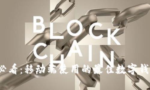 2025必看:移动端使用的最佳数字钱包推荐