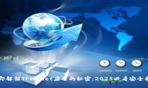 立即解锁TPWallet应用的秘密：2025必看安全指南