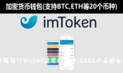 立即解锁TPWallet应用的秘密：2025必看安