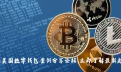 2025必看：美国数字钱包案例分享论坛