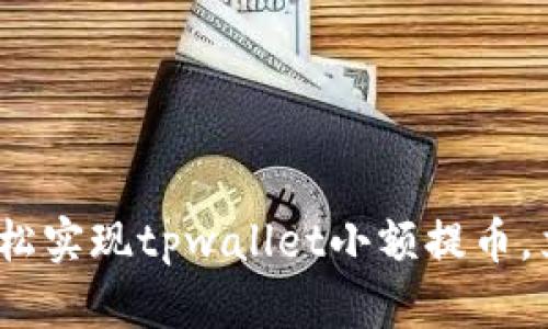 2025必看：如何轻松实现tpwallet小额提币，立即了解最新方法！