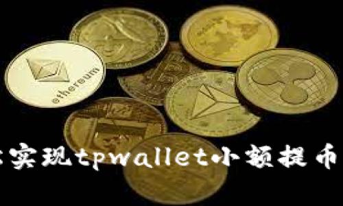 2025必看：如何轻松实现tpwallet小额提币，立即了解最新方法！