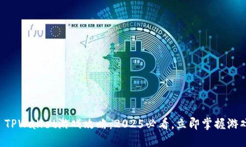 ### TPWallet游戏攻略：2025必看，立即掌握游戏玩法！