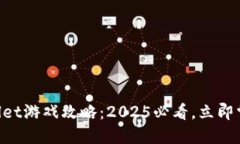 ### TPWallet游戏攻略：2025必看，立即掌