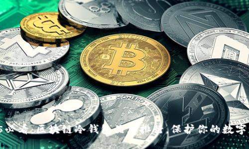 2025必看:区块链冷钱包品牌排行,保护你的数字资产!
