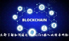 立即了解如何通过TPWallet接入比特币网