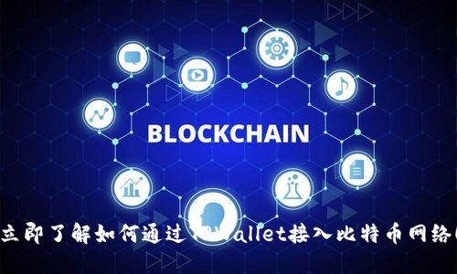 立即了解如何通过TPWallet接入比特币网络！