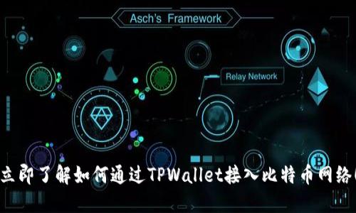立即了解如何通过TPWallet接入比特币网络！