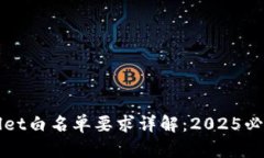 TPWallet白名单要求详解：2025必看指南