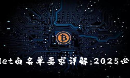 TPWallet白名单要求详解：2025必看指南