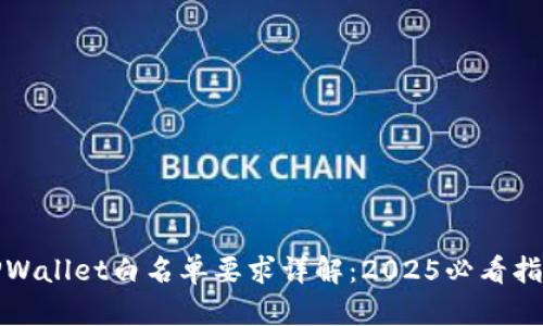 TPWallet白名单要求详解：2025必看指南
