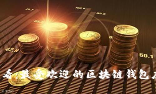 2025必看:最受欢迎的区块链钱包应用推荐