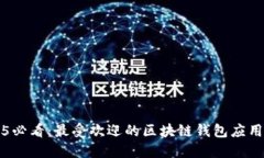 2025必看：最受欢迎的区块链钱包应用