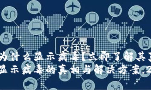 tpwallet为什么显示病毒？立即了解其真正原因！
tpwallet显示病毒的真相与解决方案，2025必看！