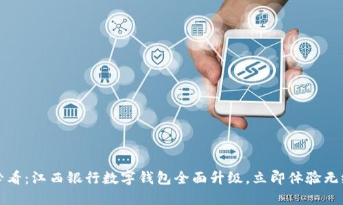2025必看：江西银行数字钱包全面升级，立即体验无缝支付！