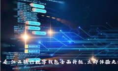 2025必看：江西银行数字钱包全面升级
