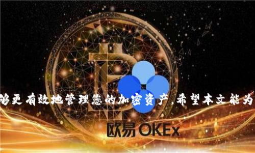 在当今快速发展的数字经济环境中，以太坊等区块链平台的逐渐普及，使得用户对安全存储和交易加密货币的需求日益增加。TPWallet作为一种新兴的钱包管理工具，不仅提供了便捷的加密货币存储功能，还支持多种币种和跨链交易。本文将详细介绍TPWallet插件的安装步骤及注意事项，使您能够快速上手并体验这款工具的强大功能。

什么是TPWallet插件？
TPWallet是一款功能强大的区块链钱包，它可以让用户安全地存储和管理他们的加密货币。同时，这款钱包支持多种区块链网络，极大地方便了用户在不同平台间进行资产的交换与管理。TPWallet插件可以与浏览器（如Chrome或Firefox）集成，提供更为便捷的操作界面，使用户在进行交易时无需频繁切换界面。

安装TPWallet插件的前期准备
在安装之前，您需要确认以下几点：首先，确保您的浏览器版本是最新的，以避免兼容性问题。其次，准备好一个安全可靠的网络环境，切勿在公共Wi-Fi下进行操作。此外，了解区块链的基本知识和加密货币的存储安全常识也非常重要，这将帮助您在使用钱包时避免不必要的损失。

TPWallet插件的安装步骤
接下来，我们来看一下TPWallet插件的具体安装步骤：

h4步骤一：访问官方页面/h4
首先，打开您的浏览器，前往TPWallet的官方网站。在页面中，您应该能够找到插件的下载链接。确保您是在官方网站进行下载，以避免下载到恶意软件。

h4步骤二：选择插件版本/h4
在TPWallet的下载页面，您可以看到不同版本的插件。选择适合您所使用浏览器的版本（如Chrome或Firefox）。点击下载按钮，浏览器会提示您开始安装。

h4步骤三：添加扩展到浏览器/h4
下载完成后，浏览器会自动提示您安装该插件。按照提示进行操作，点击“添加到浏览器”按钮。如果是Chrome浏览器，您可能需要在弹出窗口中再次确认安装，点击“添加扩展程序”。

h4步骤四：创建或导入钱包/h4
安装完成后，您会在浏览器的工具栏中看到TPWallet的图标。点击图标后，系统将引导您完成钱包的创建或导入。如果您是新用户，可以选择创建新钱包。系统会生成一套助记词，务必将其安全保存；如果是老用户，则选择导入已有钱包，输入您的助记词即可。

h4步骤五：设置安全措施/h4
在钱包创建完成后，建议您进行一系列的安全设置。包括设置强密码和启用双重身份验证等。这些措施能够有效保障您的资产安全，抵御黑客的攻击。

TPWallet插件的使用技巧
安装完成后，您可能会想了解一些使用技巧，以提升您的操作效率：

h4定期备份助记词/h4
安全第一，您应该定期备份助记词，并将其保存在安全的地方。这样一来，即使您误删了钱包或电脑损坏，您也能通过助记词恢复钱包。

h4兑换和交易功能/h4
TPWallet支持多种加密货币之间的兑换及跨链交易。您只需选择要交换的币种，输入数量，系统会自动计算汇率。这样可以节省您的时间，不必去交易所进行操作。

h4关注官方资讯/h4
加密货币市场变化迅速，建议您定期关注TPWallet的官方资讯，以便及时了解新功能及安全提示，从而更好地保护您的资产。

常见问题解答
在使用TPWallet插件的过程中，可能会遇到一些问题。以下是一些常见问题及解答：

h41. 如何找回遗失的助记词？/h4
助记词是用于恢复您的钱包的重要信息，一旦遗失，很难找回。因此，请务必将其安全保管。推荐打印出来并放在安全的位置。

h42. 安装后如何卸载TPWallet插件？/h4
如果您需要卸载TPWallet插件，只需右击浏览器的TPWallet图标，选择“删除”或“卸载”即可。

h43. 是否可以在移动设备上使用TPWallet？/h4
目前TPWallet主要是作为浏览器插件存在，若希望在移动设备上使用，您可以查看是否有相关的移动应用程序版本。

总结
TPWallet插件的安装过程相对简单，但为了保障资金安全，用户在使用过程中应严格遵循安全措施。通过熟悉TPWallet的功能和使用技巧，您将能够更有效地管理您的加密资产。希望本文能为您在数字货币的旅程中提供帮助和指导。如果您还有其他问题，可以随时查阅官方文档或参与相关社区讨论。

2023年必看！如何快速安装TPWallet插件，安全管理您的加密货币