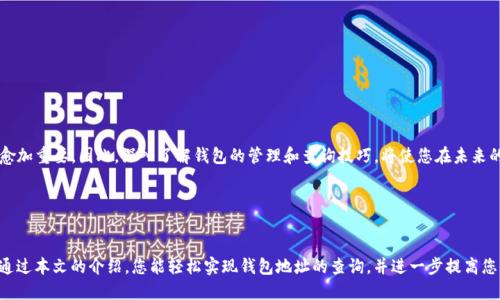   2025必看：如何立即查询区块链钱包地址！  / 

 guanjianci  区块链, 钱包查询, 加密货币, 数字资产  /guanjianci 

引言

在当今数字经济蓬勃发展的时代，区块链技术正逐渐普及，成为加密货币、智能合约和去中心化应用(DApps)的基础。伴随着区块链的发展，区块链钱包作为存储和管理数字资产的重要工具，也日益受到人们的关注。然而，许多人可能仍然对如何查询区块链钱包地址感到陌生。本文将为您详细介绍如何轻松查询区块链钱包地址，帮助您更好地管理自己的数字资产。


什么是区块链钱包？

区块链钱包是一种用于存储和管理加密货币的工具。与传统的钱包不同，区块链钱包并不存储实际的货币，而是存储用户的私钥和公钥。私钥相当于您数字资产的