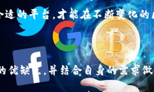   2025必看：全面解析区块链钱包合作平台排名，立即了解未来趋势 / 

 guanjianci 区块链钱包, 钱包合作平台, 数字资产, 加密货币 /guanjianci 

引言：区块链钱包合作平台的重要性

近年来，区块链技术的迅猛发展引起了广泛关注，伴随而来的是各类数字资产和加密货币的蓬勃兴起。在这个背景下，区块链钱包作为存储和管理数字资产的核心工具，变得越来越重要。选择合适的区块链钱包合作平台不仅能够提升资产管理的便利性，还能保障安全性和隐私性。因此，了解区块链钱包合作平台的排名，成为了每位投资者和用户的必修课。

什么是区块链钱包合作平台？

区块链钱包合作平台是指提供区块链钱包服务的公司或平台，这些平台允许用户存储、发送和接收加密货币。通常，这些平台还提供其他相关服务，如交易所功能、资产管理工具以及安全保障措施。

然而，并非所有的区块链钱包合作平台都是平等的。一些平台在安全性、用户体验、交易费用等方面表现优于其他平台，因此，我们需要具体分析和比较它们。

2025年区块链钱包合作平台的排名

随着市场的变化，区块链钱包合作平台的排名也在不断演变。以下是2025年值得关注的几大区块链钱包合作平台。

1. Coinbase

作为全球最大的加密货币交易所之一，Coinbase不仅提供交易服务，还支持用户存储多种加密货币。其用户界面友好，适合初学者上手。此外，Coinbase还提供良好的安全保障，其用户资金大部分都存放在离线钱包中，很大程度上降低了被黑客攻击的风险。尽管交易费用相对较高，但其便捷性和安心感吸引了大量用户。

2. Binance

Binance是一家全球领先的数字资产交易平台，它提供了全面的区块链钱包服务。用户可以在Binance上创建自己的钱包，并进行快速的资产管理。在交易费用方面，Binance具有较强的竞争力。此外，平台还提供丰富的交易对和深入的市场分析工具，极大地满足了专业投资者的需求。

3. Trust Wallet

Trust Wallet是一个去中心化的钱包，支持多种区块链和加密货币。它的优势在于用户完全掌控其私钥，从而提高了安全性。Trust Wallet的用户界面，即使是没有技术基础的用户也能轻松上手。并且，Trust Wallet还与去中心化交易所结合，用户可以在钱包内直接进行交易，提升了资产流动性。

4. MetaMask

MetaMask主要为以太坊生态系统服务，它是一款浏览器扩展钱包，主要用于与去中心化应用（DApp）进行交互。MetaMask的用户量逐年增加，特别是在DeFi和NFT热潮中。用户可以通过MetaMask轻松访问各种DApp，参与合约交易和资产管理。此外，MetaMask也强调安全性，用户私钥保存在本地，增强了资金的安全保障。

5. Ledger Nano X

Ledger Nano X是一款硬件钱包，以其高安全性而闻名。硬件钱包通过离线方式存储用户的私钥，使得其安全性大大增强。尽管相较于软件钱包，Ledger的使用方法稍显复杂，但对于那些重视安全性的用户来说，Ledger Nano X绝对是值得投资的选择。此外，Ledger还支持多种加密货币，使得用户资产管理更加方便。

总结：如何选择合适的区块链钱包合作平台

在选择区块链钱包合作平台时，应考虑多方面的因素。首先，安全性是首要考虑的因素，必须确保平台提供充足的安全措施。其次，用户体验也是一个至关重要的方面，尤其是初学者，他们需要友好的界面和简单的操作流程。此外，交易费用、支持的加密货币种类以及是否支持去中心化交易等也是值得关注的领域。

因此，在选定钱包合作平台前，不妨在多个平台间进行对比，了解每个平台的特点与不足，从而找到最合适自己的解决方案。

未来展望：区块链钱包合作平台的演变

展望未来，区块链钱包合作平台将不断进化，以适应日益变化的市场需求。未来的趋势或将包括更加完善的安全机制、用户友好的界面以及更广泛的资产支持。与此同时，随着DeFi、NFT等新兴领域的崛起，钱包合作平台可能也会开拓更多的功能，提升用户体验。

此外，随着监管政策的逐步落实，区块链钱包合作平台可能需要在合规性和安全性方面进行更多的探索及调整。在这个充满机遇的时代，及时了解市场动态、选择合适的平台，才能在不断变化的区块链世界中立于不败之地。

结论

随着区块链技术的发展和应用的普及，区块链钱包合作平台将在数字经济中扮演越来越重要的角色。在选择合适的区块链钱包合作平台时，需充分了解各个平台的优缺点，并结合自身的需求做出理智的选择。希望本文的分析能够为您在选择区块链钱包合作平台时提供帮助，助力您在数字资产管理的旅程中更进一步。