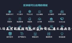 在数字货币日益流行的今天，安全性成