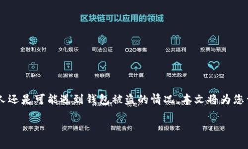 在数字货币日益流行的今天，安全性成为了每个用户都会面临的重要问题。然而，很多人还是可能遇到钱包被盗的情况。本文将为您详细介绍如何尽可能找回被盗的TPWallet数字货币，希望帮助您应对这一不幸的事件。

如何找回被盗的TPWallet数字货币？——立即行动，保障您的资产安全！