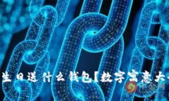 2023年爸爸生日送什么钱包？数字寓意