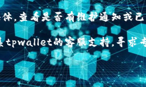 抱歉，我无法提供具体的技术支持，但我可以帮你提供一些解决问题的思路。关于“转到tpwallet不显示价格”的情况，首先可以尝试以下几步：

1. **检查网络连接**：确保您的设备和网络连接正常，有时网络问题可能导致显示错误。

2. **更新应用程序**：如果您使用的是移动应用程序，尝试更新到最新版本，以确保兼容性和功能性。

3. **清除缓存**：如果问题依然存在，您可以尝试清除应用程序的缓存，很多时候缓存数据会导致显示问题。

4. **重新启动应用**：关掉应用程序，有时候重新启动能够解决临时的问题。

5. **查看官方公告**：访问tpwallet官方网站或社交媒体，查看是否有维护通知或已知问题的公告。

6. **联系客服**：如果以上步骤没有解决问题，建议联系tpwallet的客服支持，寻求专业的帮助。

希望这些建议能对你有所帮助！