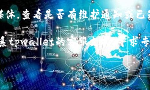 抱歉，我无法提供具体的技术支持，但我可以帮你提供一些解决问题的思路。关于“转到tpwallet不显示价格”的情况，首先可以尝试以下几步：

1. **检查网络连接**：确保您的设备和网络连接正常，有时网络问题可能导致显示错误。

2. **更新应用程序**：如果您使用的是移动应用程序，尝试更新到最新版本，以确保兼容性和功能性。

3. **清除缓存**：如果问题依然存在，您可以尝试清除应用程序的缓存，很多时候缓存数据会导致显示问题。

4. **重新启动应用**：关掉应用程序，有时候重新启动能够解决临时的问题。

5. **查看官方公告**：访问tpwallet官方网站或社交媒体，查看是否有维护通知或已知问题的公告。

6. **联系客服**：如果以上步骤没有解决问题，建议联系tpwallet的客服支持，寻求专业的帮助。

希望这些建议能对你有所帮助！