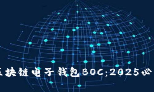 立即了解区块链电子钱包BOC：2025必看趋势分析