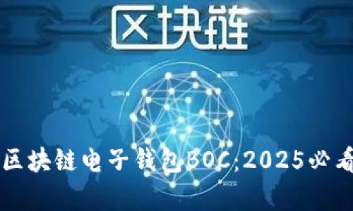 立即了解区块链电子钱包BOC：2025必看趋势分析