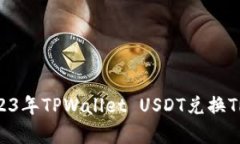 立即学会！2023年TPWallet USDT兑换TRX的简