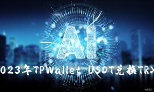 立即学会！2023年TPWallet USDT兑换TRX的简单教程