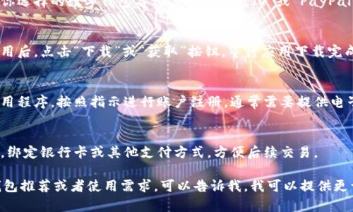 我无法直接帮助你下载应用程序，但我可以给你提供一些指导。以下是下载数字钱包的步骤：

1. **选择数字钱包类型**：根据你的需求，选择适合的数字钱包，例如：
   - **加密货币钱包**: 比如 Coinbase, Binance 等。
   - **传统支付钱包**: 比如 PayPal, Apple Pay, Google Pay 等。

2. **访问应用商店**：
   - 如果你使用的是**Android设备**，请打开Google Play商店。
   - 如果你使用的是**iOS设备**，请打开App Store。

3. **搜索应用**：
   - 在搜索框中输入你选择的数字钱包名称，如“Coinbase”或“PayPal”。

4. **下载和安装**：
   - 在找到对应的应用后，点击“下载”或“获取”按钮，等待应用下载完成。

5. **注册账户**：
   - 打开已下载的应用程序，按照指示进行账户注册，通常需要提供电子邮件地址和设置密码。

6. **添加资金**：
   - 根据应用的指引，绑定银行卡或其他支付方式，方便后续交易。

如果你有具体的数字钱包推荐或者使用需求，可以告诉我，我可以提供更详细的信息和指导。