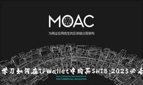 立即学习如何在TPWallet中购买SHIB：2025必看指南