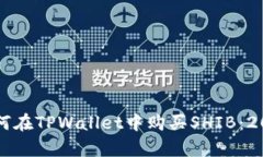 立即学习如何在TPWallet中购买SHIB：20