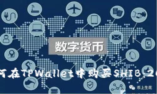 立即学习如何在TPWallet中购买SHIB：2025必看指南