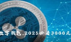 现在关注数字钱包，2025必看3000元投资