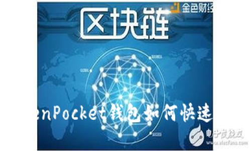 2025必看：TokenPocket钱包如何快速变现，立刻学会！