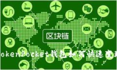 2025必看：TokenPocket钱包如何快速变现，