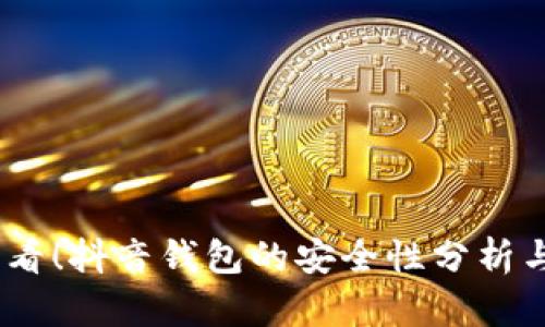 : 2025必看！抖音钱包的安全性分析与加密技巧