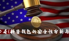 : 2025必看！抖音钱包的安全性分析与加