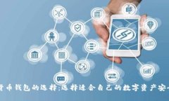 三类数字货币钱包的选择：选择适合自