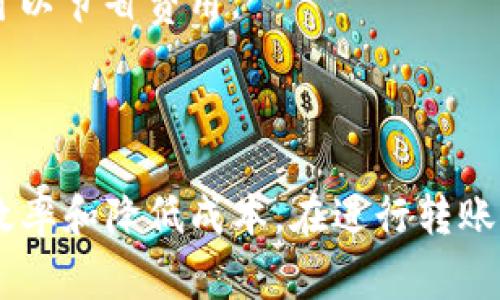 在将TPWallet中的U（USDT）转移到欧易（OKEx）时，可以选择不同的链进行转账。USDT（泰达币）在多条区块链上都有发行，最常用的几种链包括：

1. **ERC20链**：这是在以太坊上发行的USDT。转账速度相对较慢，且手续费可能较高，但由于以太坊网络的广泛使用，它的兼容性很高。

2. **TRC20链**：这是在波场网络（Tron）上发行的USDT，转账速度快，手续费较低，因此在用户中越来越受欢迎。

3. **BEP20链**：这是在币安智能链（Binance Smart Chain）上发行的USDT。BSC网络的手续费通常也很低，而且转账速度较快。

在选择转账链时，应考虑以下几点：

- **手续费**：不同链的转账手续费差异较大，选择符合自己需求的链可以节省费用。
- **转账速度**：TRC20和BEP20通常比ERC20更快。
- **平台支持**：确保欧易平台支持您选择的链类型。

因此，通常建议使用TRC20或BEP20链进行USDT的转账，以提升转账的效率和降低成本。在进行转账时，请务必确认地址准确无误，并确保选择正确的链，以免造成资产损失。