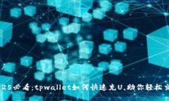 2025必看：tpwallet如何快速充U，助你轻