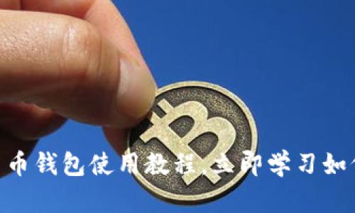 : 2025必看！数字货币钱包使用教程，立即学习如何安全管理你的资产