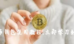 : 2025必看！数字货币钱包使用教程，立