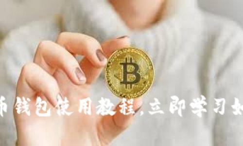 : 2025必看！数字货币钱包使用教程，立即学习如何安全管理你的资产