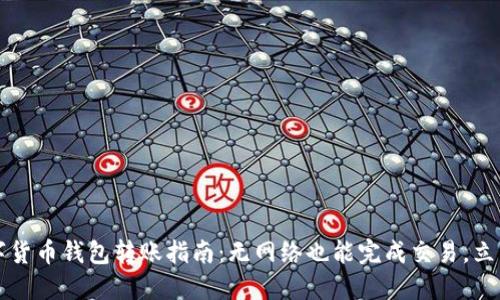 2023年数字货币钱包转账指南：无网络也能完成交易，立即掌握技巧！