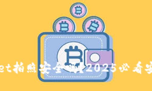 TPWallet拍照安全吗？2025必看安全指南