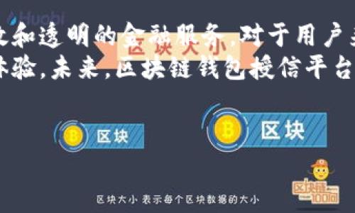 区块链钱包授信平台是一个利用区块链技术来提供数字资产、安全存储和信用评估服务的在线平台。这种平台允许用户通过区块链钱包管理他们的加密货币，同时还提供授信功能，以支持用户在加密资产基础上获取贷款或其他金融服务。

区块链钱包授信平台的基本概念
在数字金融的快速发展中，区块链钱包授信平台应运而生。它结合了区块链的去中心化、安全性和透明性，来解决传统金融体系中的一些问题，例如信任问题、成本高昂和服务不够透明等。因此，越来越多的用户和投资者开始关注这种新型金融平台。

区块链技术的优势
区块链技术作为基础设施，为钱包授信平台提供了多种优势。首先，它提供了一种去中心化的方式来记录和验证交易数据，这意味着数据不依赖于单个实体，而是分散在网络的每一个节点上。因此，数据更难被篡改或盗用。
其次，区块链的透明性意味着所有交易记录都是公开的，用户可以自行验证。这种特性不仅提升了用户的信任感，也促进了良好的金融行为。此外，区块链的智能合约功能使得交易能够在没有中介的情况下自动执行，从而降低了交易成本和时间。

区块链钱包的基本功能
区块链钱包不仅仅是存储数字货币的工具，还具备多种功能。首先，用户可以通过区块链钱包发送和接收加密货币。随着比特币、以太坊等主要加密资产的普及，越来越多的商家和个人接受这些支付方式。
其次，区块链钱包还允许用户查看他们的交易历史和账户余额，帮助用户更好地管理自己的资产。此外，许多区块链钱包还提供安全功能，例如私钥加密和多重签名，确保用户资金的安全性。

授信功能如何运作
授信功能是区块链钱包授信平台的核心竞争力。通过区块链技术，平台能够提供实时的信用评估，基于用户的资产状况和交易历史，快速决定贷款额度和利率，从而实现快速放款。
例如，用户在区块链钱包中持有加密货币，平台会根据用户持有的资产价值给予相应的授信额度。这样，用户可以将他们的数字资产作为担保，获得贷款。同时，由于平台的透明性，用户对自己额度的评估更加清晰，减少了传统金融中“黑箱”操作的困扰。

如何选择合适的区块链钱包授信平台
在众多区块链钱包授信平台中，用户应如何选择适合自己的平台呢？首先，用户需要关注平台的安全性，选择那些具有良好信誉和安全防护措施的平台。而且，了解平台是否有合规认证也是非常重要的。
其次，用户需要考虑平台的授信政策，平台是否提供合理的利率、灵活的还款方式以及适合用户需求的贷款额度。此外，优质的客户服务也能帮助用户及时解决在使用过程中的问题，从而提高用户体验。

区块链钱包授信平台的未来展望
随着区块链技术的不断进步和应用场景的丰富，区块链钱包授信平台未来的发展空间依然广阔。我们可以预见，在不久的将来，会有更多的金融服务搭载在区块链平台上。这样，不仅可以提升金融服务的效率，还能降低交易成本，造福更多用户。
然而，区块链钱包授信平台的发展也面临挑战，例如法律法规的不完善、市场竞争加剧等。因此，平台需要不断创新和改进，以适应快速变化的市场需求和用户期望。

结论
区块链钱包授信平台是数字金融新兴领域的一个重要组成部分，凭借区块链技术的优势，提供了更为安全、高效和透明的金融服务。对于用户来说，这意味着他们在获取资金时拥有更多选择和更少的限制，也标志着传统金融与新技术融合的一个新阶段。
在选择区块链钱包授信平台时，用户需要关注平台的安全性、授信政策和客户服务，以确保其资金安全和使用体验。未来，区块链钱包授信平台定将为更多用户创造价值，推动全球金融的进一步发展。

区块链钱包,数字资产,授信平台,数字金融/guanjianci 
2025必看：全面解读区块链钱包授信平台的未来趋势与关键功能